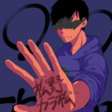 【web再録】〇〇次男【カラ一】
