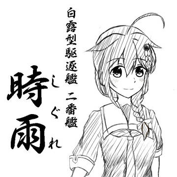 時雨