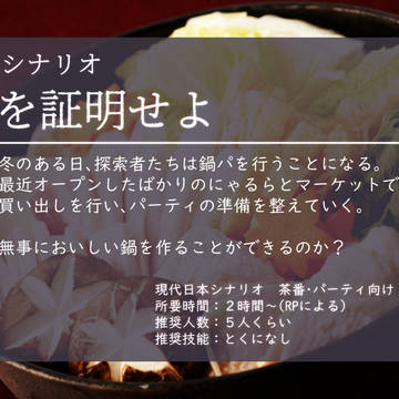 CoCシナリオ『鍋を証明せよ』画像素材