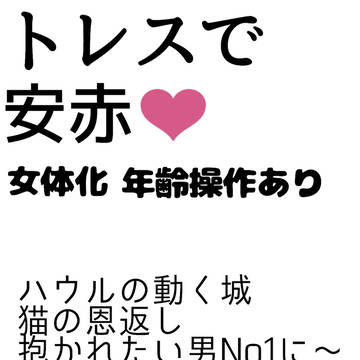 安赤トレス