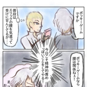 【腐向け】ポ/ッ/キ/ーの日【エリマイ】