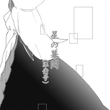 星の幕間１【web再録】