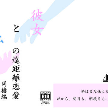 【ようりこ】彼女と私の遠距離恋愛　同棲編