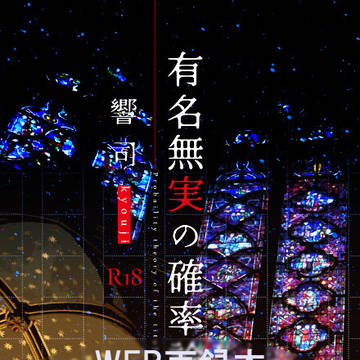 【19/11/2更新】有名無実の確率論