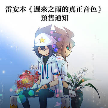 雷安本《遲來之雨的真正音色》18頁試閱