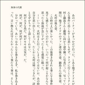無事の代償