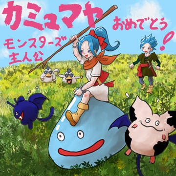 祝！カミュマヤ兄妹ドラゴンクエストモンスターズ主役