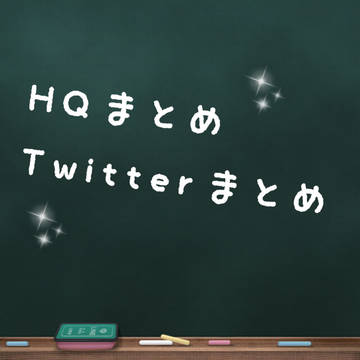 ハイキューまとめ
