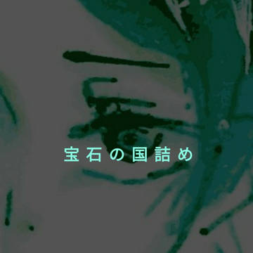 宝石の国