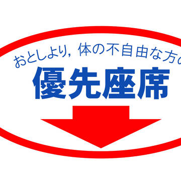 おとしより，体の不自由な方の優先座席