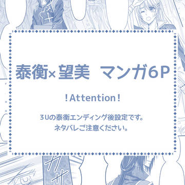 泰衡×望美マンガ6ページ