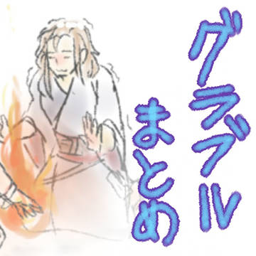 グラブルまとめ