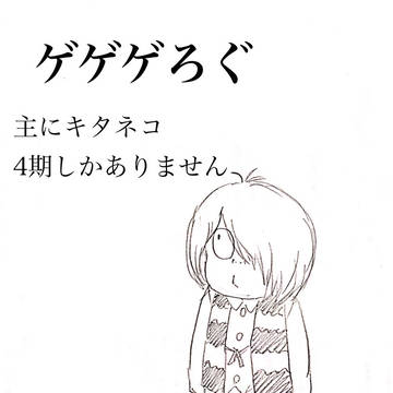 ゲゲゲログ