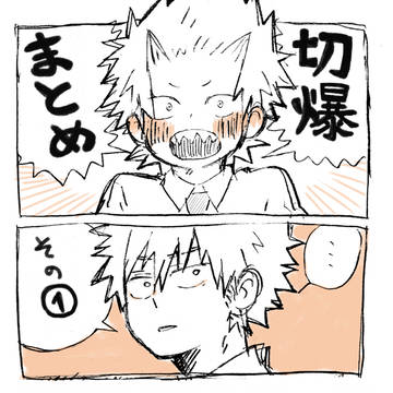切爆ログ