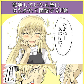 UDKを急に談笑している時にはたいたら