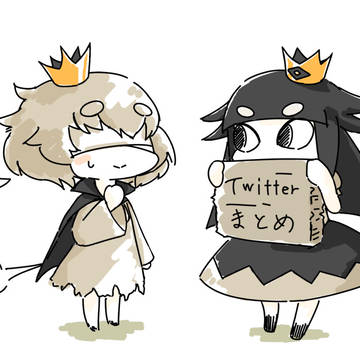 嘘つき姫ほか Twitterまとめ