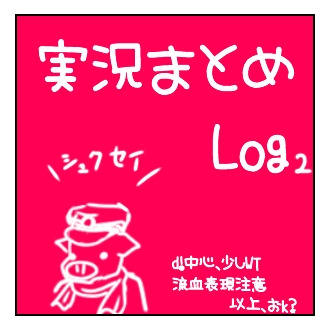実況まとめLog2