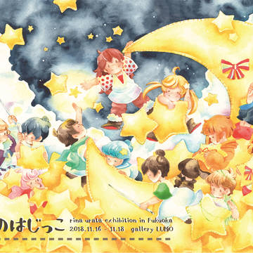 【福岡個展】11/16~11/18ゆめのはじっこ
