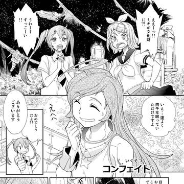 コンフェイト（ボカロ漫画）