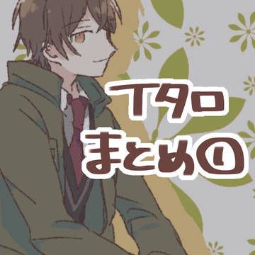 Tタロまとめ①