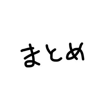 まとめ