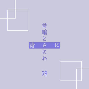 骨さにまとめ 陸
