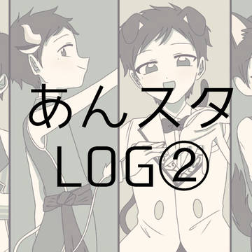 あんスタLOG②