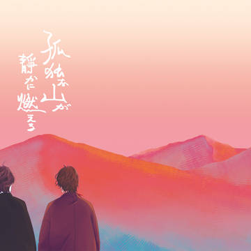 [龍嫁9] 孤独な山が静かに燃える