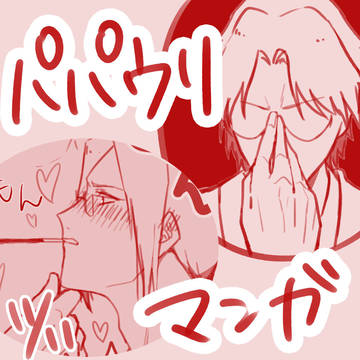 パパウリ漫画
