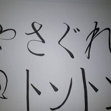やさぐれないトントン②