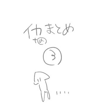 イカ+α落書きまとめ③
