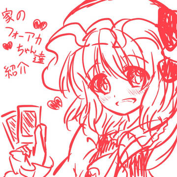 家のフォーアカちゃんご紹介