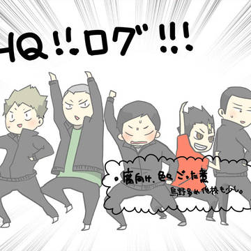ＨＱ!!ログ