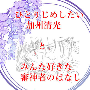 ひとりじめしたい加州清光と、みんなのことが大好きな審神者のはなし