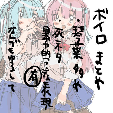 ボイロまとめ