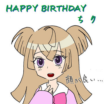 ちり誕生日2018