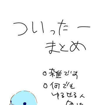 ツイッターまとめ