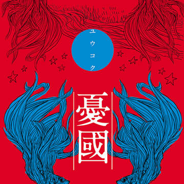 憂国