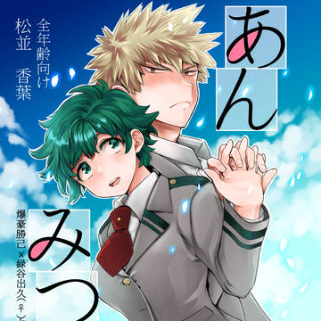 【勝デク♀】出番１４新刊