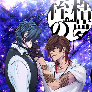 【11/24閃華 龍嫁9新刊サンプル】桎梏の夢【くりみつ再録】
