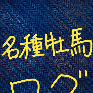 名種牡馬ログ①
