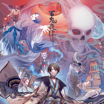百鬼夜行！