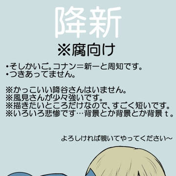 【腐】降新 そしかいご