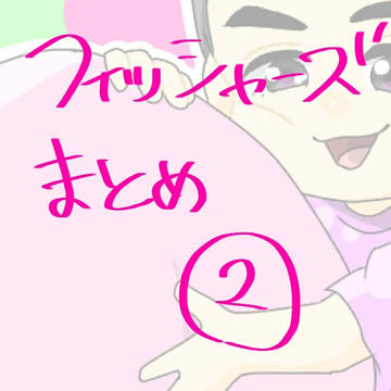 フィッシャーズまとめ②