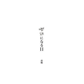 【Web再録】ゼロになる日　前編