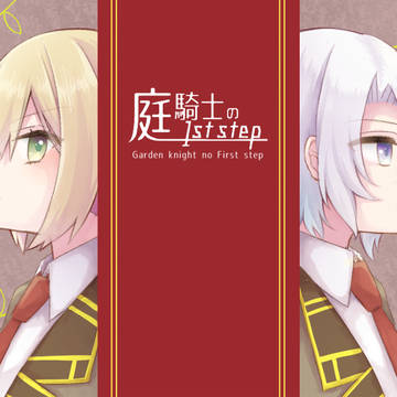 創作ＲＰＧ『庭騎士の１ｓｔ ｓｔｅｐ』