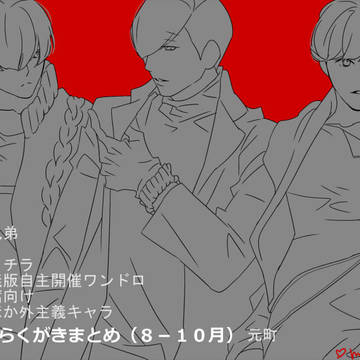 Twitterらくがきまとめ（８－１０月）