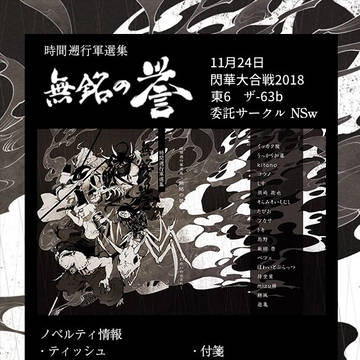 時間遡行軍選集『無銘の誉』【閃華大合戦2018 東6ザ-08b】