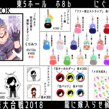【11/24閃華大合戦2018】お品書き【龍嫁9】