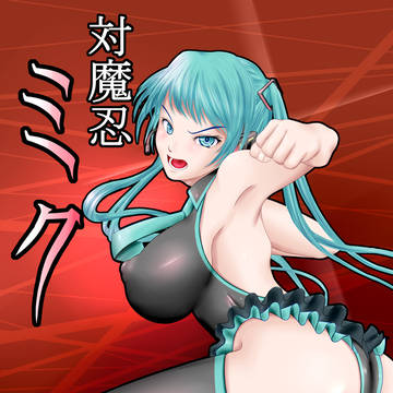 対魔忍ミク